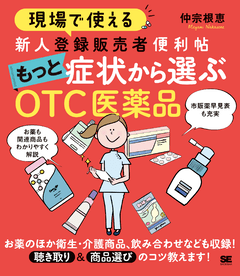 現場で使える 新人登録販売者便利帖 もっと症状から選ぶOTC医薬品