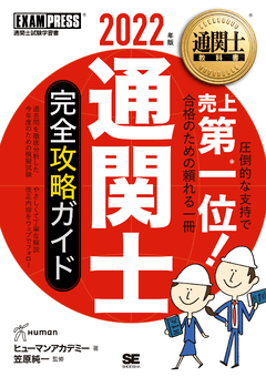 通関士教科書 通関士 完全攻略ガイド 2024年版 電子書籍|翔泳社の本 通関士教科書 通関士 完全攻略ガイド 2024年版 電子書籍|翔泳社の本