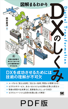 図解まるわかり DXのしくみ【PDF版】