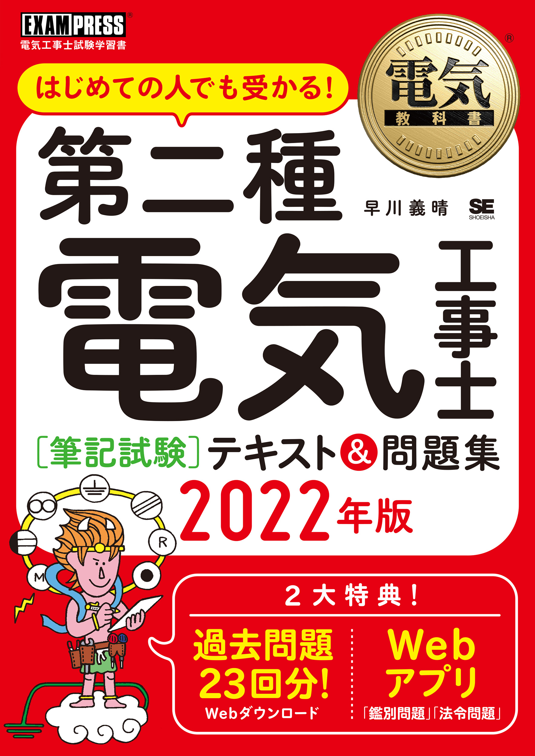 工学教科書 炎の消防設備士第4類（甲種・乙種） テキスト＆問題