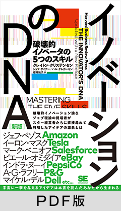 イノベーションのDNA［新版］  破壊的イノベータの5つのスキル【PDF版】