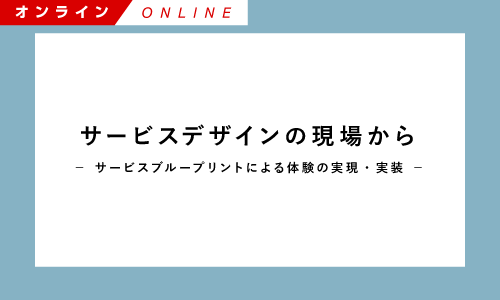 【Biz/Zine Academy】サービスデザインの現場から ~サービスブループリントによる体験の実現・実装~【オンライン】<2021年11月30日>