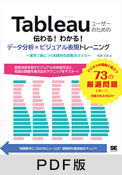 Tableauユーザーのための伝わる！わかる！データ分析×ビジュアル表現トレーニング  ～演習で身につく実践的な即戦力スキル～【PDF版】