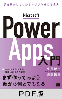 Microsoft Power Apps入門  手を動かしてわかるローコード開発の考え方  【PDF版】