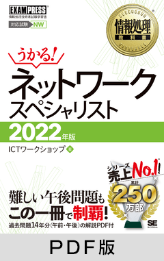 情報処理教科書 ネットワークスペシャリスト 2022年版【PDF版】
