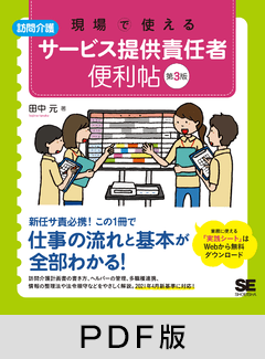 現場で使える【訪問介護】サービス提供責任者 便利帖 第3版【PDF版】