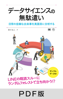 データサイエンスの無駄遣い  日常の些細な出来事を真面目に分析する【PDF版】