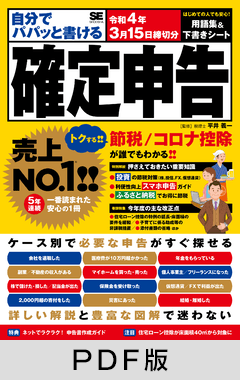 自分でパパッと書ける確定申告 令和4年3月15日締切分【PDF版】