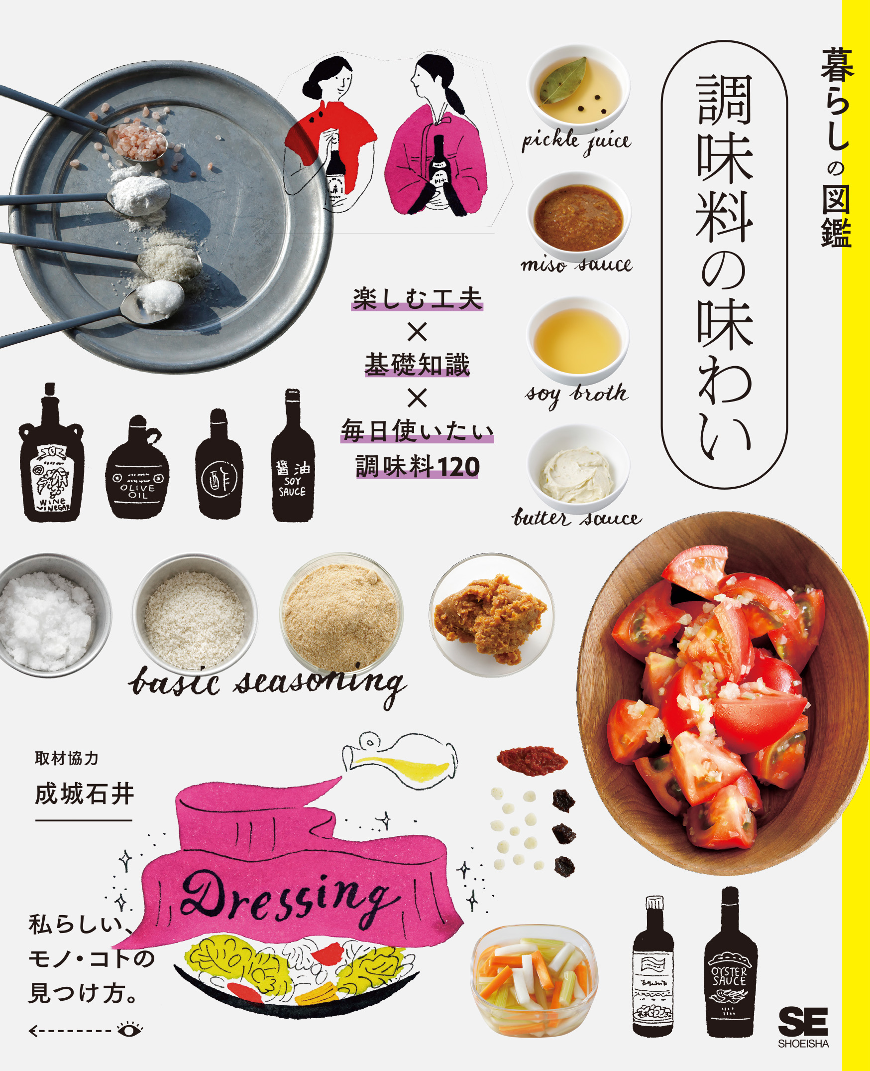 暮らしの図鑑 調味料の味わい 楽しむ工夫×基礎知識×毎日使いたい調味料