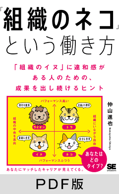 「組織のネコ」という働き方  「組織のイヌ」に違和感がある人のための、成果を出し続けるヒント【PDF版】