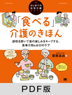 「食べる」介護のきほん  誤嚥を防いで食の楽しみをキープする、食事介助＆お口のケア（はじめての在宅介護シリーズ）【PDF版】