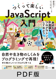 つくって楽しいJavaScript入門  身近な不思議をプログラミングしてみよう【PDF版】