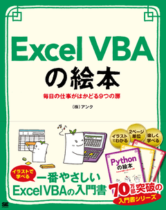 Excel VBAの絵本  毎日の仕事がはかどる9つの扉【PDF版】