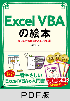 Excel VBAの絵本  毎日の仕事がはかどる9つの扉【PDF版】