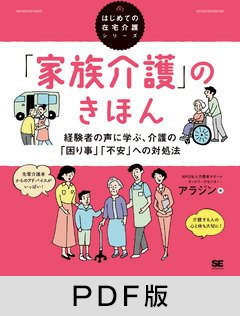 「家族介護」のきほん  経験者の声に学ぶ、介護の「困り事」「不安」への対処法（はじめての在宅介護シリーズ）【PDF版】