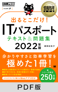 情報処理教科書 出るとこだけ！ITパスポート テキスト＆問題集 2022年版【PDF版】