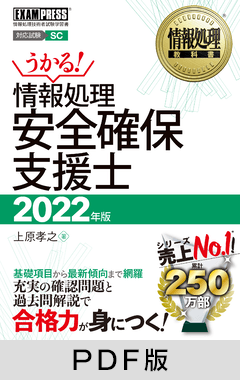 情報処理教科書 情報処理安全確保支援士 2022年版【PDF版】