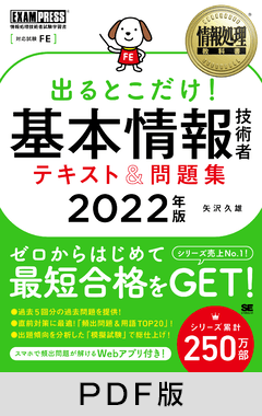 情報処理教科書 出るとこだけ！基本情報技術者 テキスト＆問題集 2022年版【PDF版】