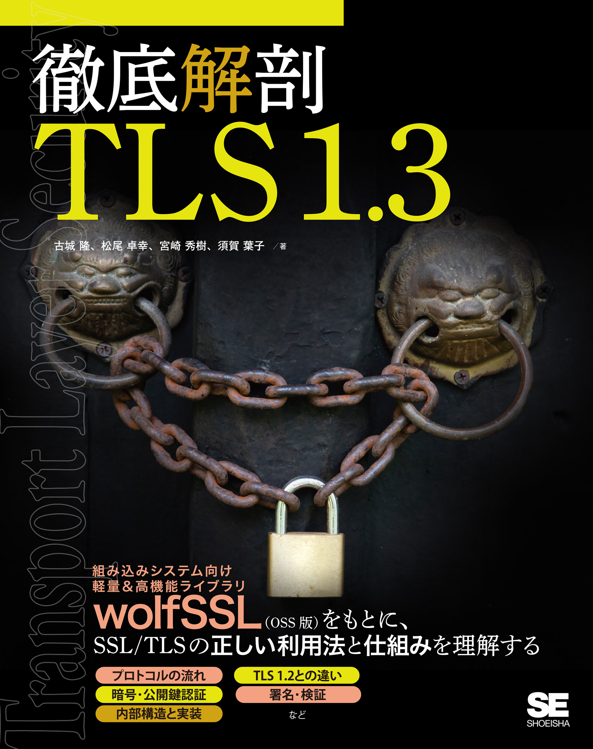 徹底解剖 TLS 1.3【PDF版】 ｜ SEshop｜ 翔泳社の本・電子書籍通販サイト