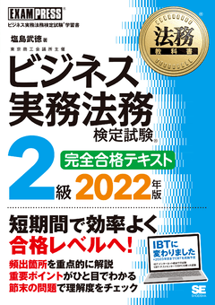 法務教科書 ビジネス実務法務検定試験(R)2級 完全合格テキスト 2023 ...