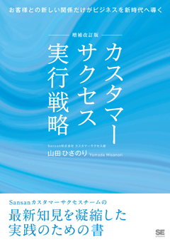 【POD】増補改訂版 カスタマーサクセス実行戦略