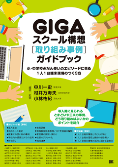 GIGAスクール構想［取り組み事例］ガイドブック  小・中学校ふだん使いのエピソードに見る1人1台端末環境のつくり方