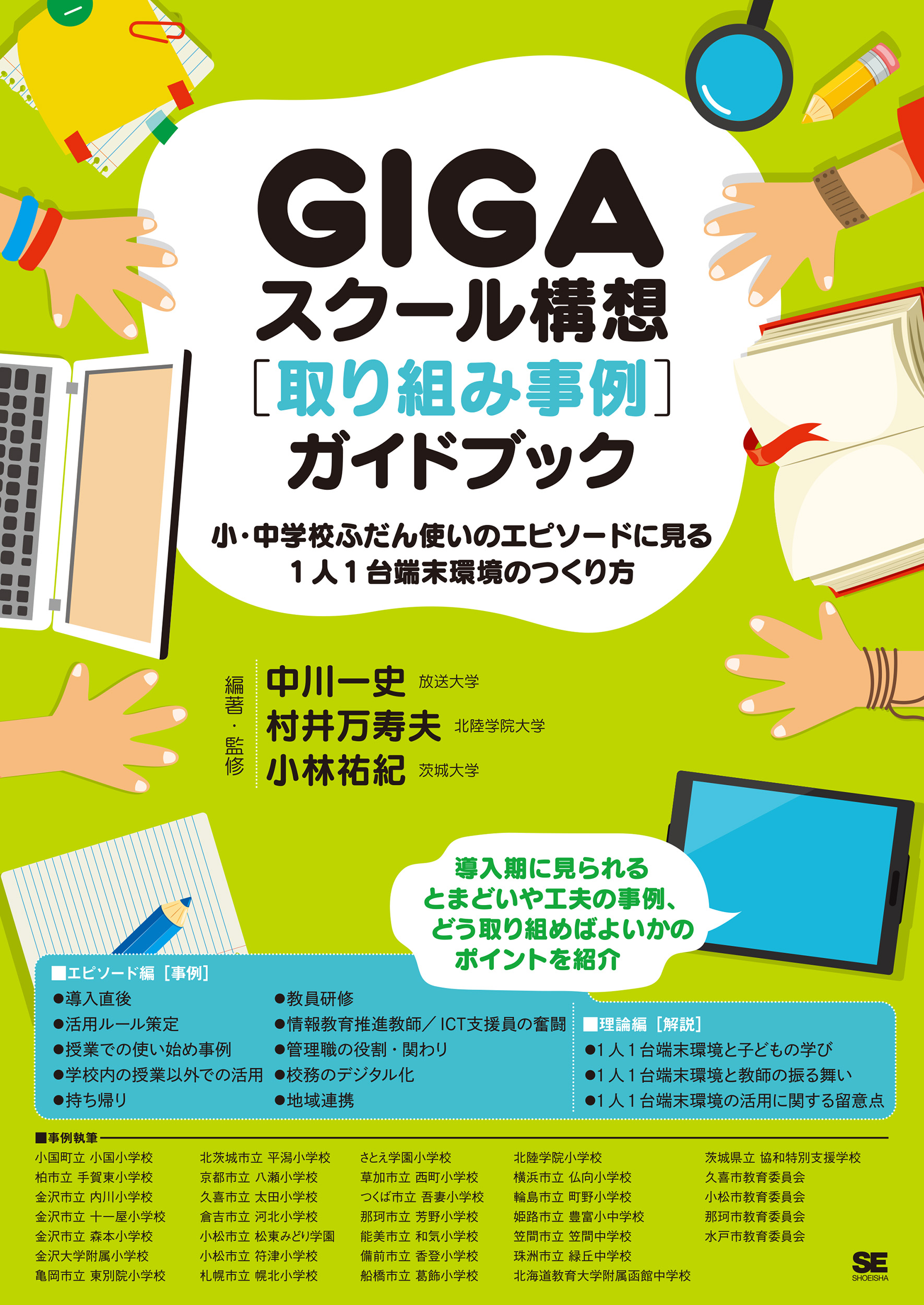 翔泳社の本・電子書籍通販サイト　｜　小・中学校ふだん使いのエピソードに見る1人1台端末環境のつくり方　GIGAスクール構想［取り組み事例］ガイドブック　SEshop｜