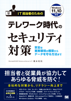 IT担当者のためのテレワーク時代のセキュリティ対策  安全な業務環境の構築からデータを守る方法まで