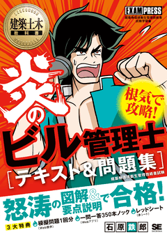 建築土木教科書 炎のビル管理士 テキスト＆問題集