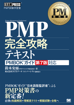 PM教科書 PMP完全攻略テキスト PMBOKガイド第7版対応