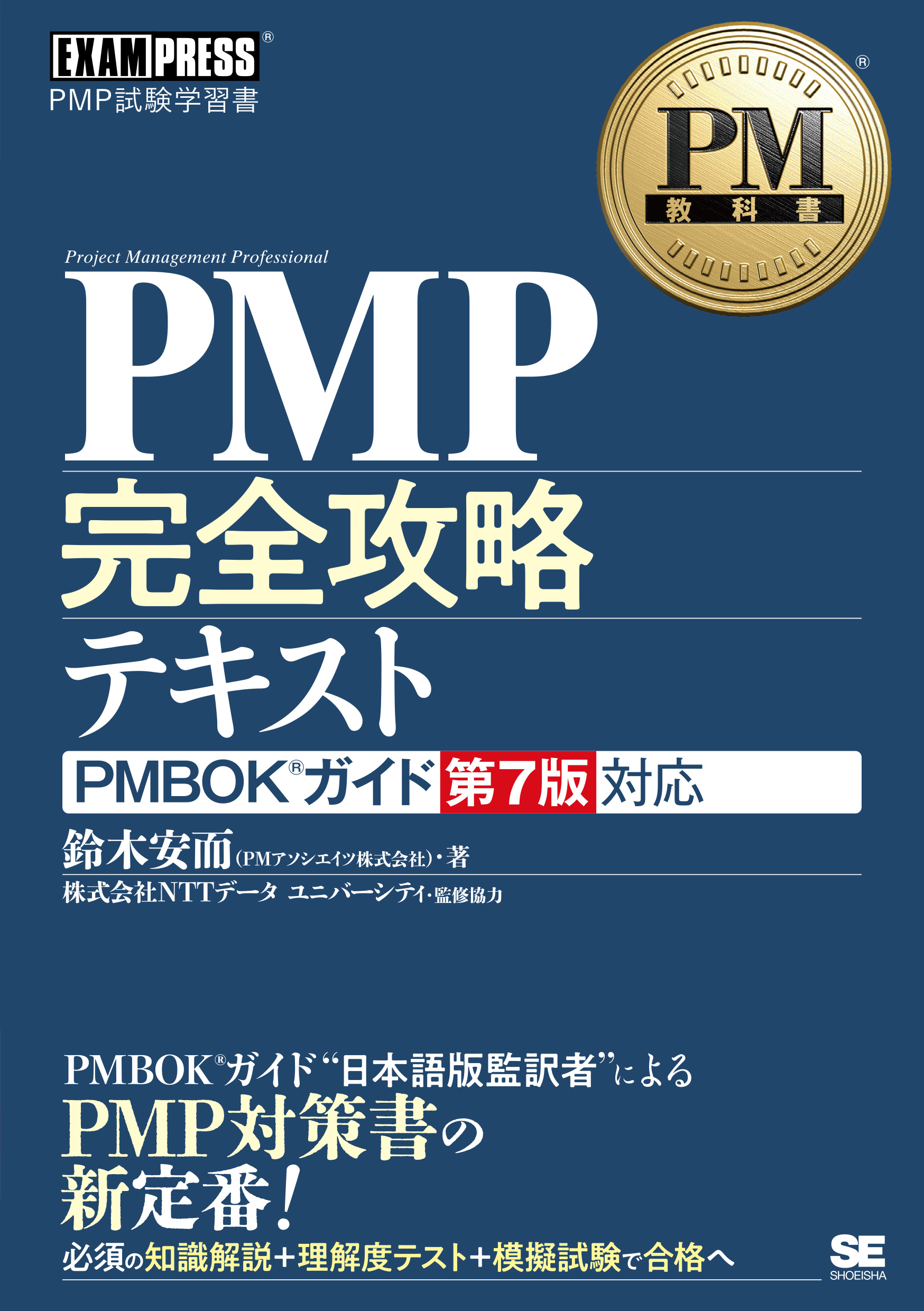 PM教科書 PMP完全攻略テキスト PMBOKガイド第7版対応 ｜ SEshop
