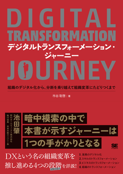デジタルトランスフォーメーション・ジャーニー 組織のデジタル化から、分断を乗り越えて組織変革にたどりつくまで