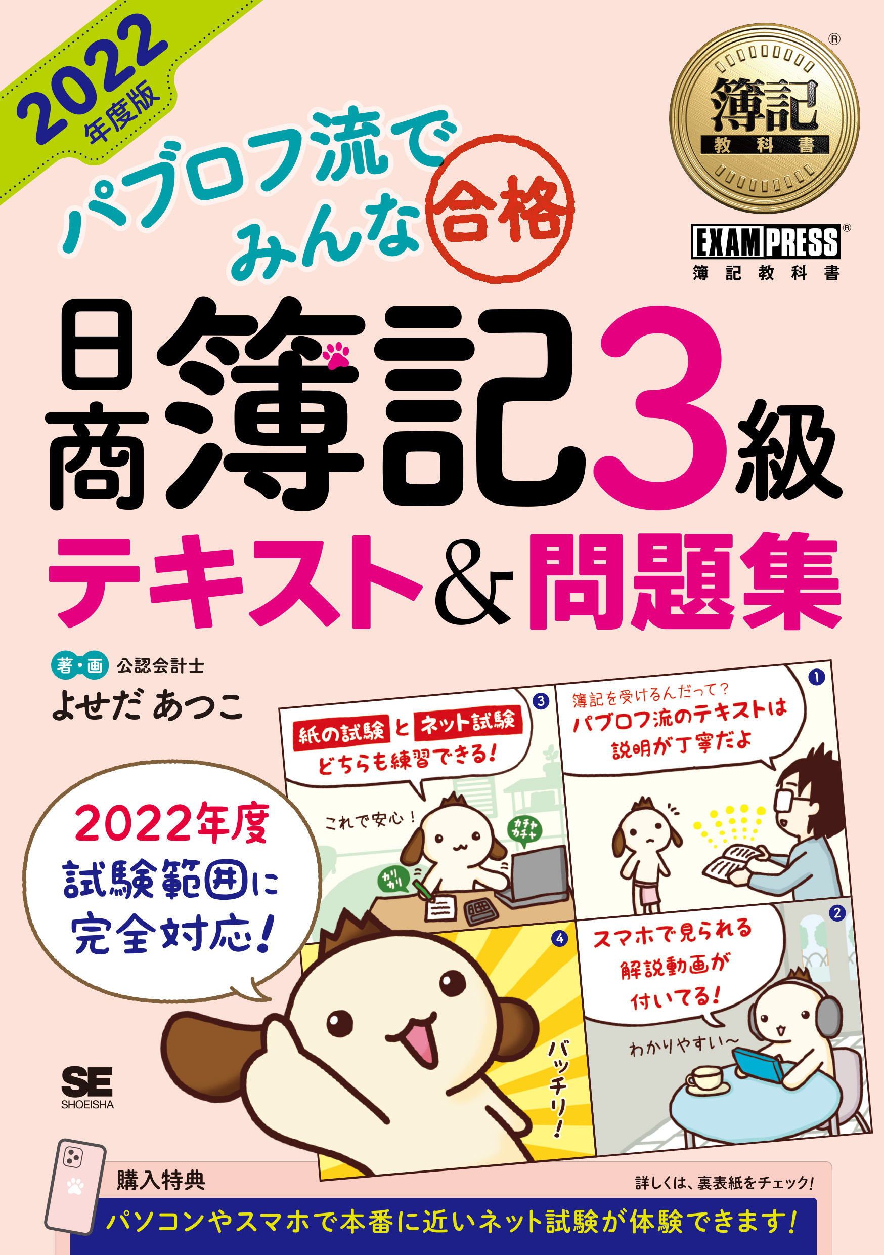 簿記教科書 パブロフ流でみんな合格 日商簿記3級 テキスト＆問題集