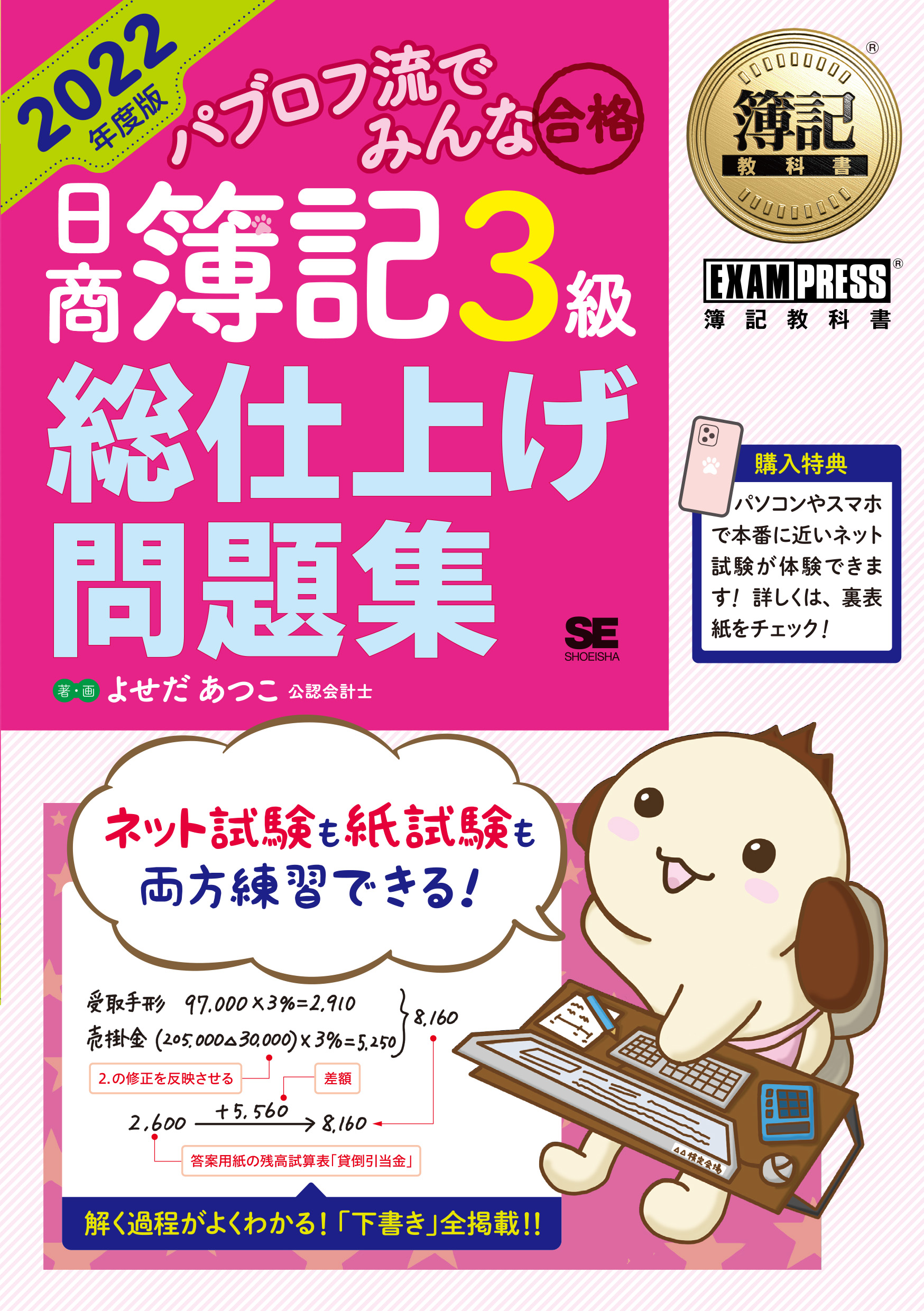 簿記教科書 パブロフ流でみんな合格 日商簿記3級 テキスト&問題集 2022年… 簿記教科書 パブロフ流でみんな合格 日商簿記3級 総仕上げ問題集 2022