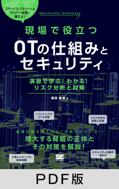 現場で役立つOTの仕組みとセキュリティ 演習で学ぶ！わかる！リスク分析と対策