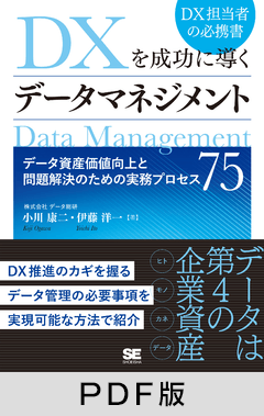 DXを成功に導くデータマネジメント データ資産価値向上と問題解決のための実務プロセス75