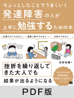 ちょっとしたことでうまくいく 発達障害の人が上手に勉強するための本【PDF版】