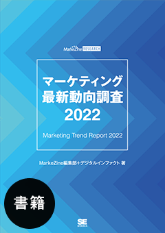 マーケティング最新動向調査 2022 書籍版