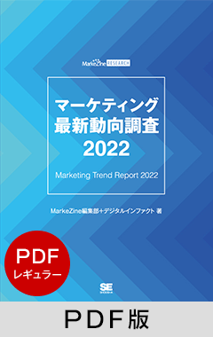 マーケティング最新動向調査 2022 PDFレギュラー版