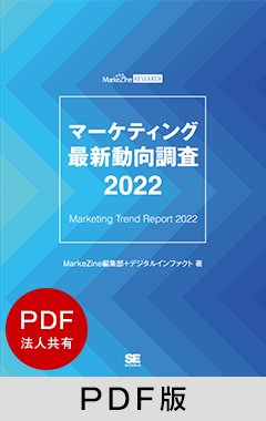 マーケティング最新動向調査 2022 PDF法人内共有版