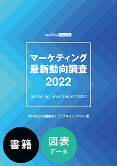 マーケティング最新動向調査 2022 書籍版＋図表データ