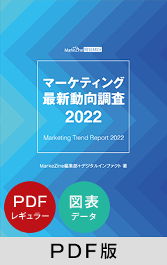 マーケティング最新動向調査 2022 PDFレギュラー版＋図表データ