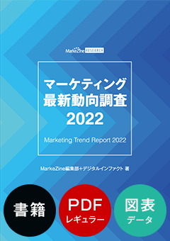 マーケティング最新動向調査 2022 書籍版＋PDFレギュラー版＋図表データ