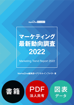 マーケティング最新動向調査 2022 書籍版＋PDF法人内共有版＋図表データ