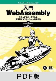 入門WebAssembly【PDF版】