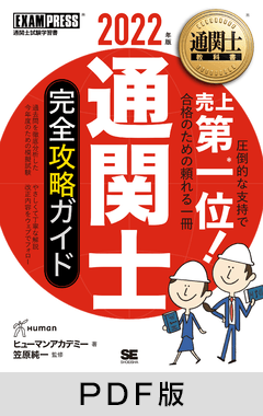 通関士教科書 通関士 完全攻略ガイド 2022年版【PDF版】