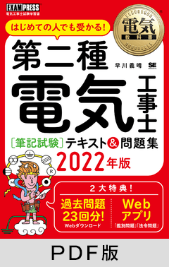 電気教科書 第二種電気工事士［筆記試験］はじめての人でも受かる！テキスト＆問題集 2022年版【PDF版】