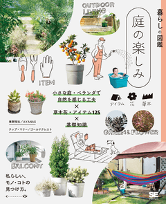 暮らしの図鑑 庭の楽しみ  小さな庭・ベランダで自然を感じる工夫×草木花・アイテム125×基礎知識