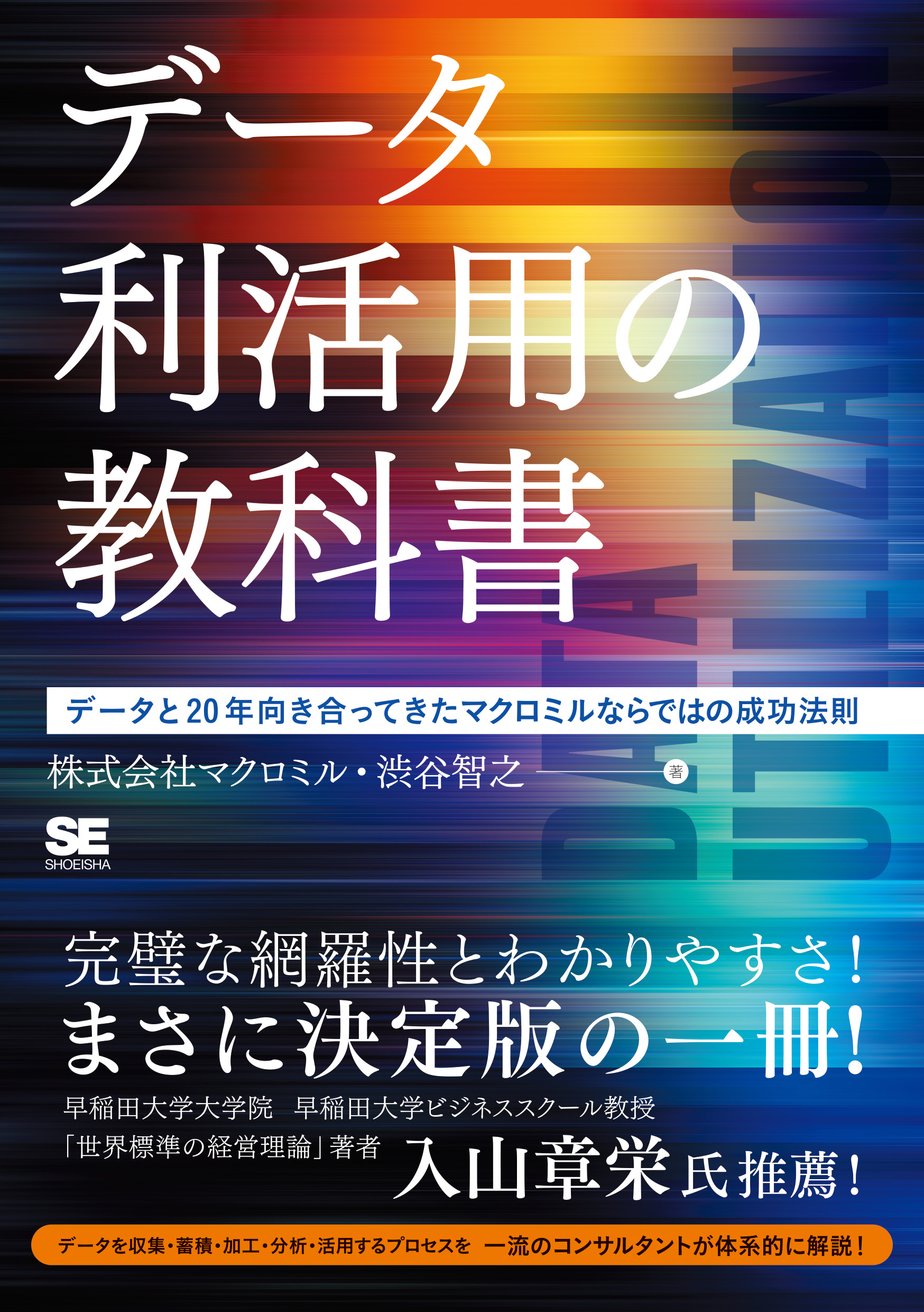 データ利活用の教科書 データと20年向き合ってきたマクロミルならではの成功法則 ｜ SEshop｜ 翔泳社の本・電子書籍通販サイト