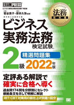 ビジネス実務法務検定試験　２級